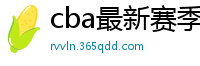 cba最新赛季赛程